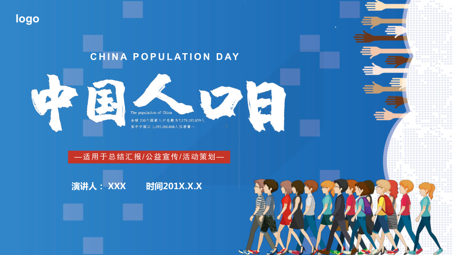 中国人口日节日讲解介绍简介图文PPT课件模板.pptx_第1页