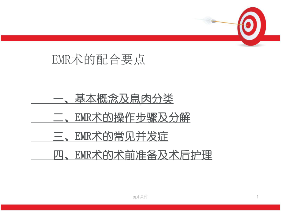 EMR术的配合要点-ppt课件.ppt_第1页