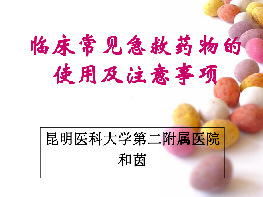 (改)常见急救药物的使用及注意事项-PPT课件.ppt_第1页