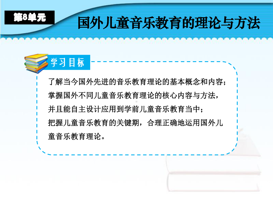 NO8国外儿童音乐教育的理论与方法-《学前儿童艺术教育(音乐分册)》教学课件.ppt（无音视频）_第2页