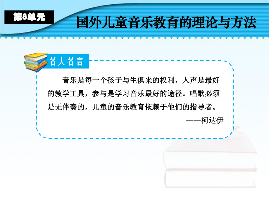 NO8国外儿童音乐教育的理论与方法-《学前儿童艺术教育(音乐分册)》教学课件.ppt（无音视频）_第3页