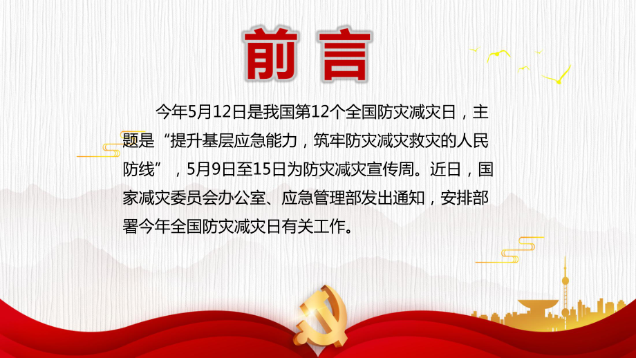 第12个全国防灾减灾日筑牢防灾减灾救灾的人民防线图文PPT课件模板.pptx_第2页