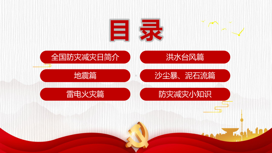 第12个全国防灾减灾日筑牢防灾减灾救灾的人民防线图文PPT课件模板.pptx_第3页