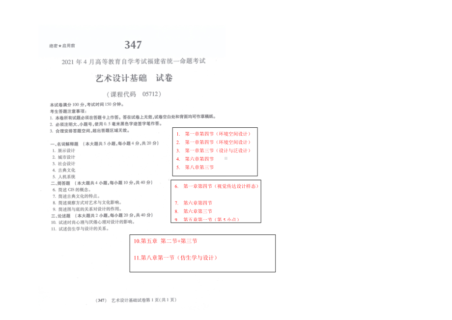 2021年4月福建省自考05712艺术设计基础试题.doc_第1页