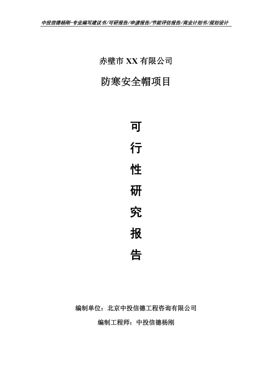 防寒安全帽建设项目可行性研究报告编制.doc_第1页