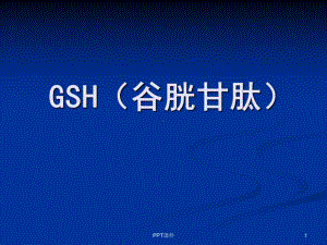 谷胱甘肽(GSH)的介绍-ppt课件.ppt