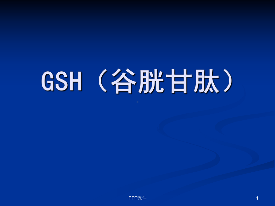 谷胱甘肽(GSH)的介绍-ppt课件.ppt_第1页