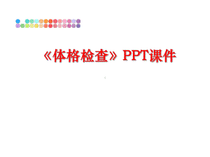 最新《体格检查》PPT课件.ppt