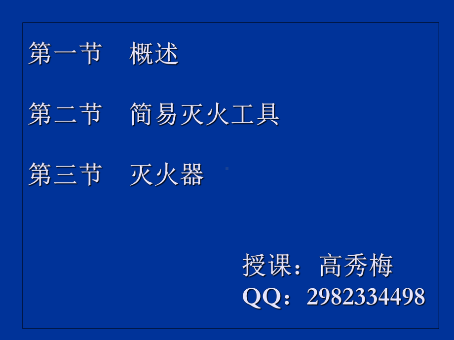 建筑消防设施操作与维护(概述、简易灭火)PPT课件.ppt_第2页