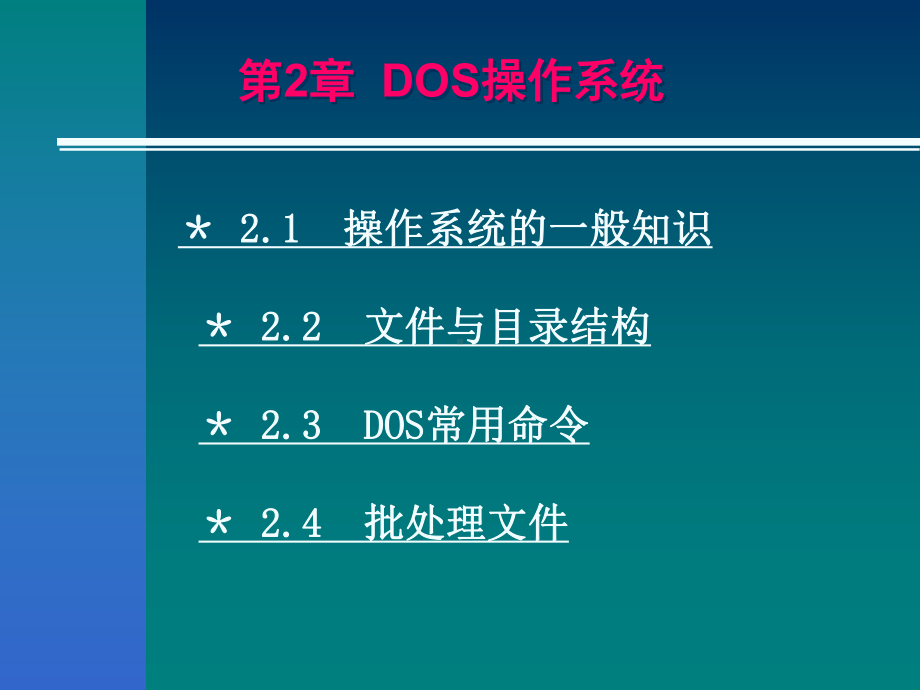 DOS操作系统的ppt课件.ppt_第1页