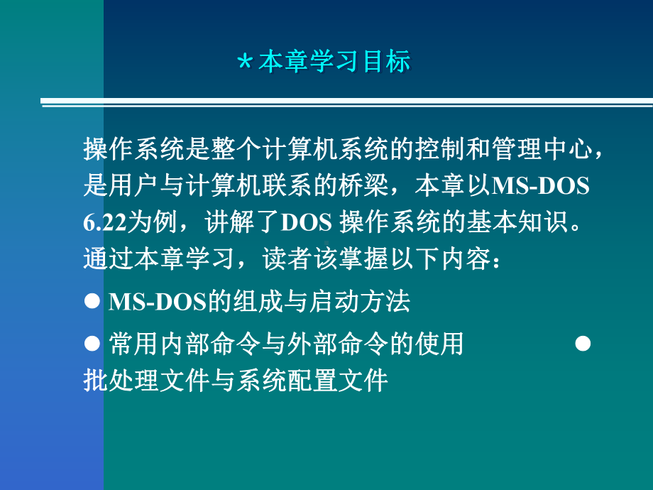 DOS操作系统的ppt课件.ppt_第2页