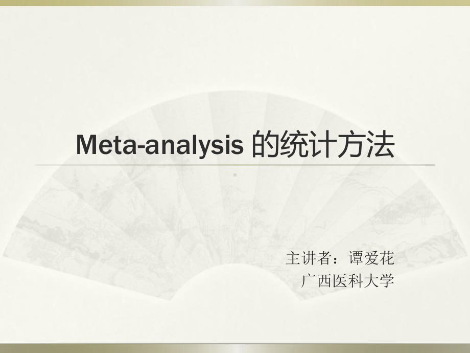 meta分析课件.ppt_第1页