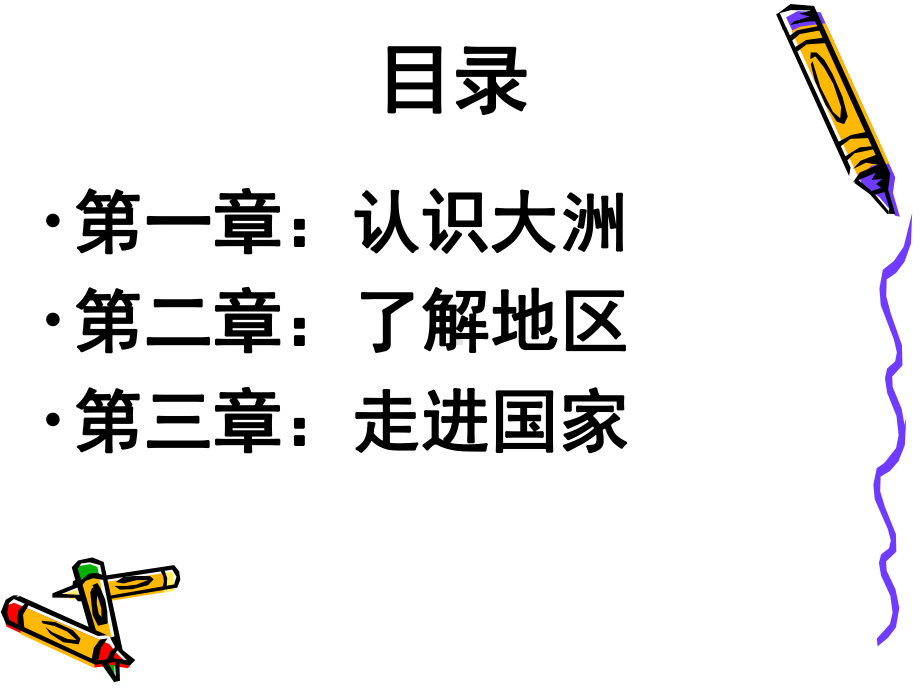 湘教版七年级下册地理复习课件复习过程.ppt_第1页