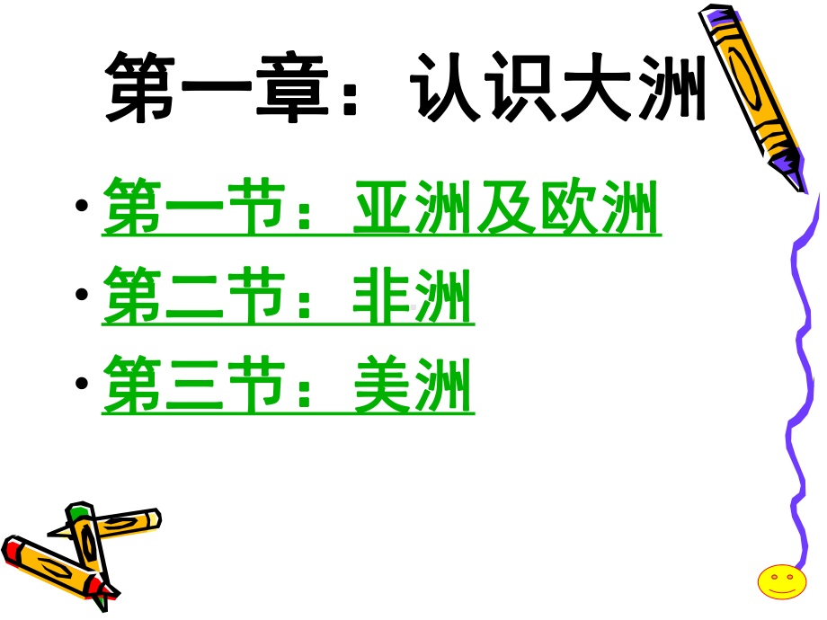 湘教版七年级下册地理复习课件复习过程.ppt_第2页