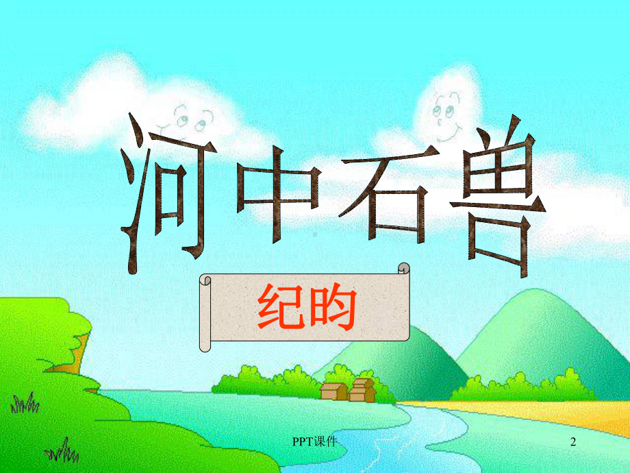 D.L.H.河中石兽-ppt课件.ppt_第2页