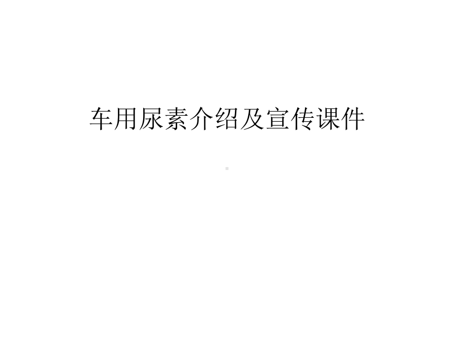 （资料）车用尿素介绍及宣传课件汇编.ppt_第1页