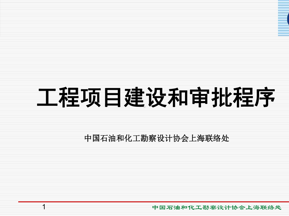 工程项目建设和审批程序课件(PPT-49页).ppt_第1页