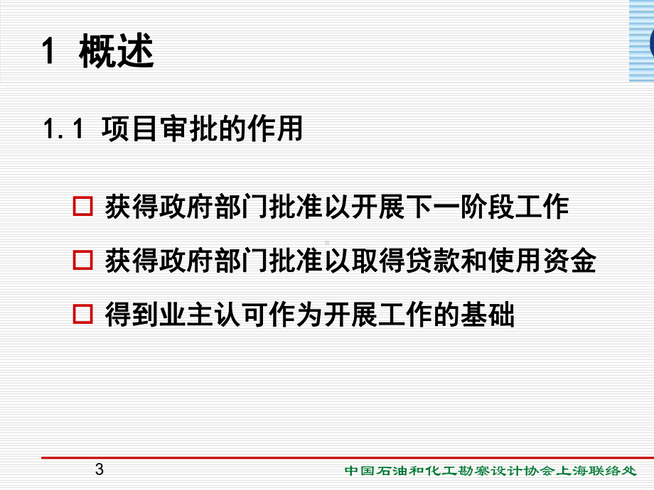 工程项目建设和审批程序课件(PPT-49页).ppt_第3页