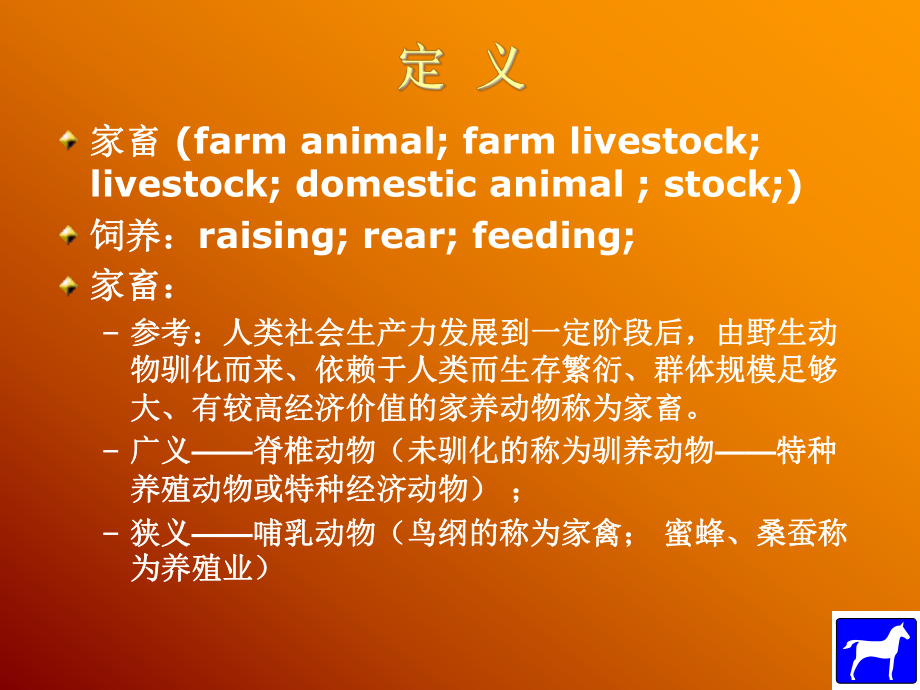 家畜育种学-复习资料-课件-ppt01.ppt_第3页