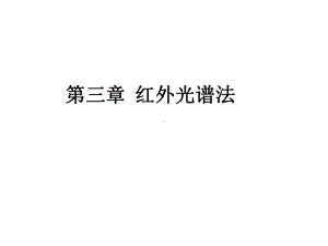 波普分析课件PPT-(一)-红外.ppt