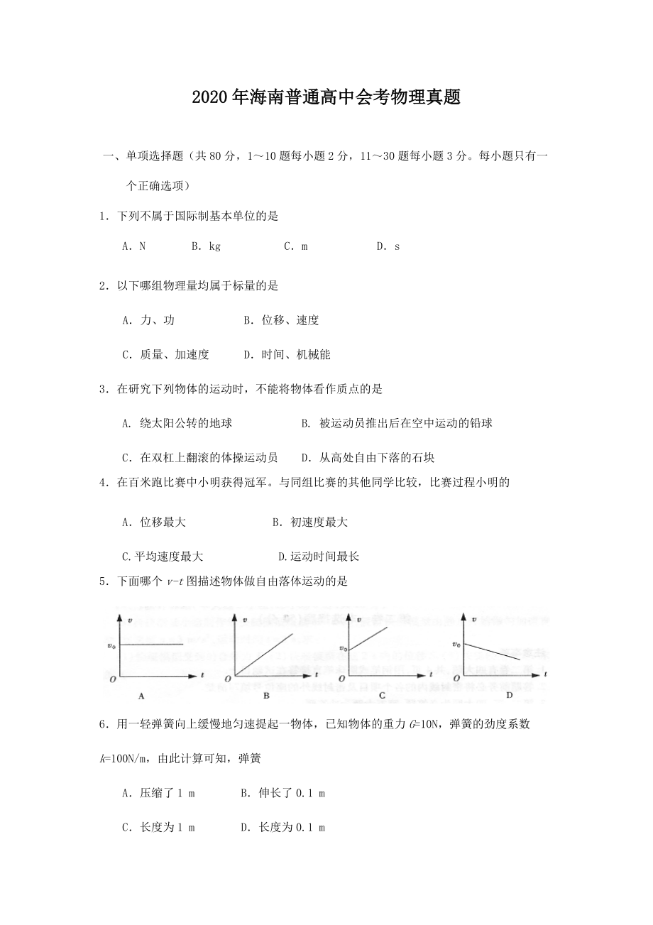 2020年海南普通高中会考物理真题.doc_第1页