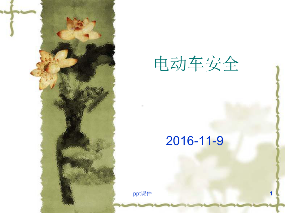 电动车安全培训-ppt课件.ppt_第1页