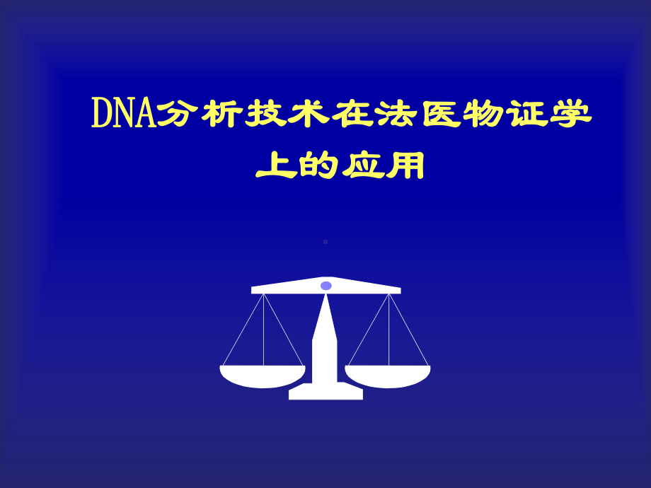 DNA分析技术在法医物证学上的应用-PPT课件.ppt_第1页