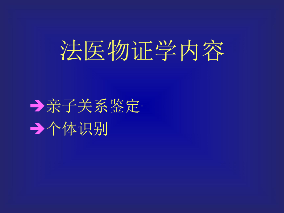 DNA分析技术在法医物证学上的应用-PPT课件.ppt_第2页