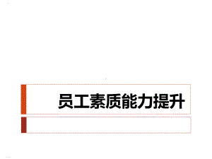 员工素质能力提升培训课件(PPT46页).ppt