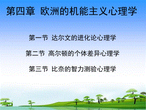 欧洲的机能主义心理学-PPT课件.ppt