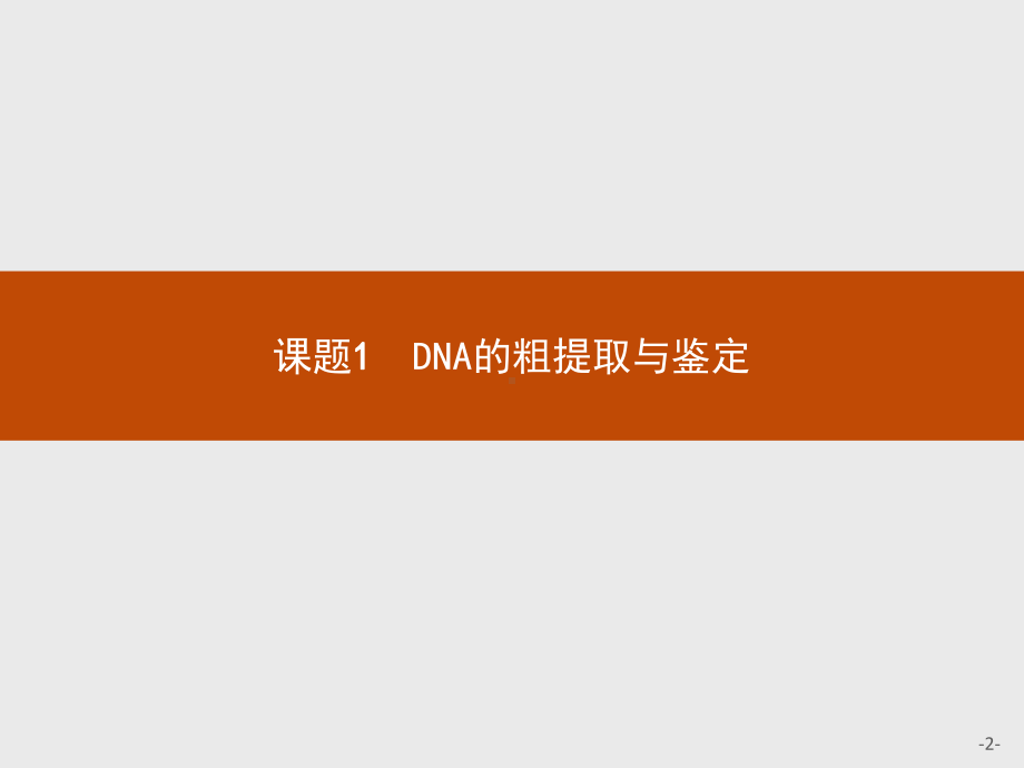 高中生物人教选修1教学课件-5.1 dna和蛋白质技术.ppt_第2页