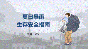 夏日暴雨生存安全教育主题班会图文PPT课件模板.pptx