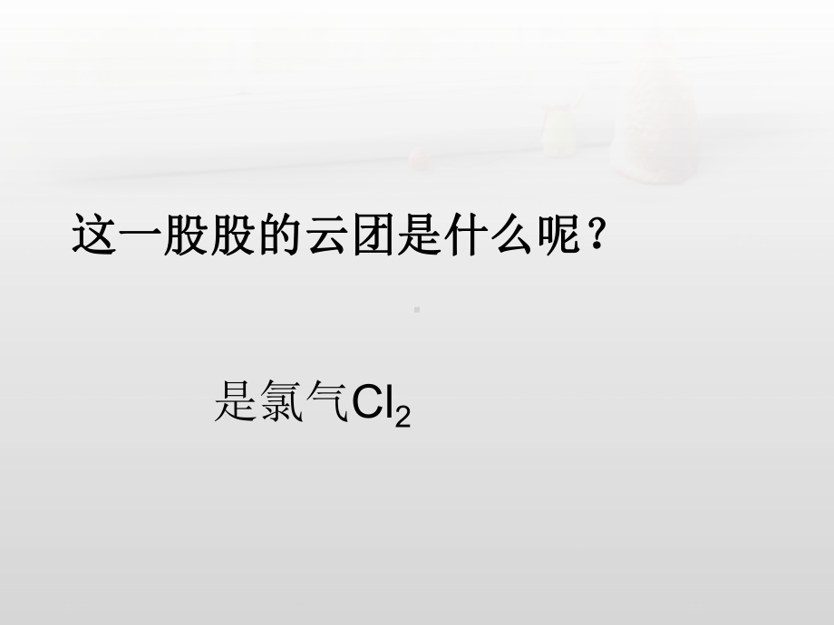 高中化学必修一《2、研究物质性质的方法和程序》PPT课件(3)(1).ppt_第3页