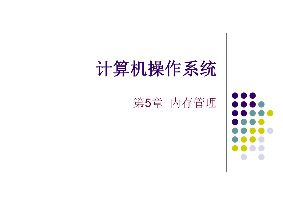 华南理工大学-操作系统课件第5章内存管理.ppt_第1页