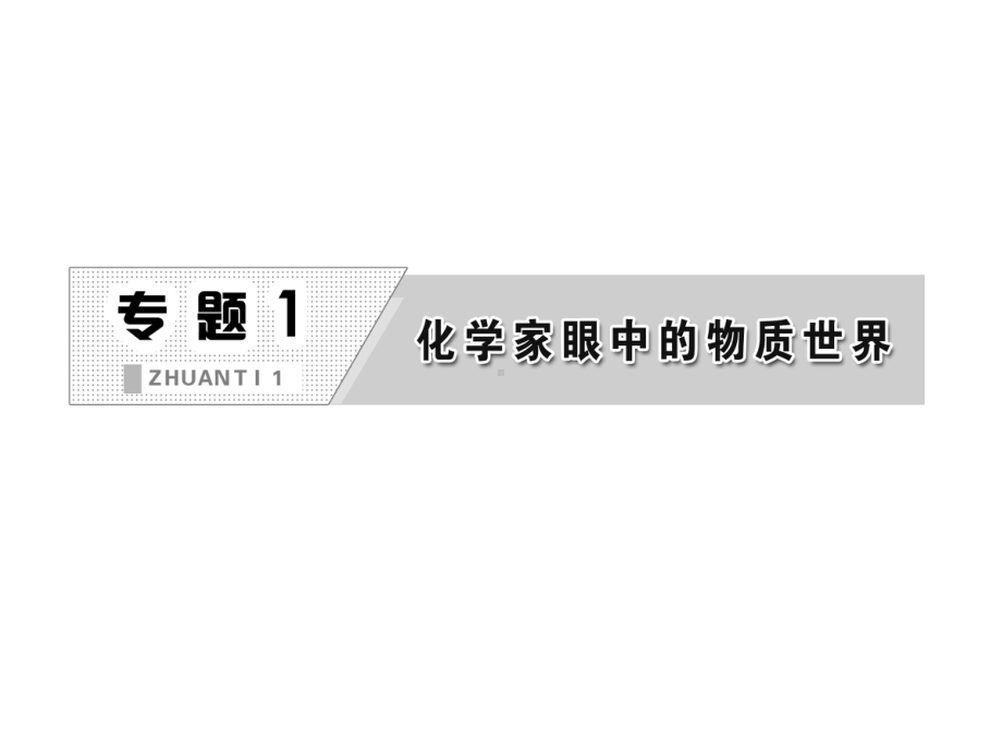 专题1第二单元第一课时物质的分离与提纯课件苏教版必修一.ppt_第2页