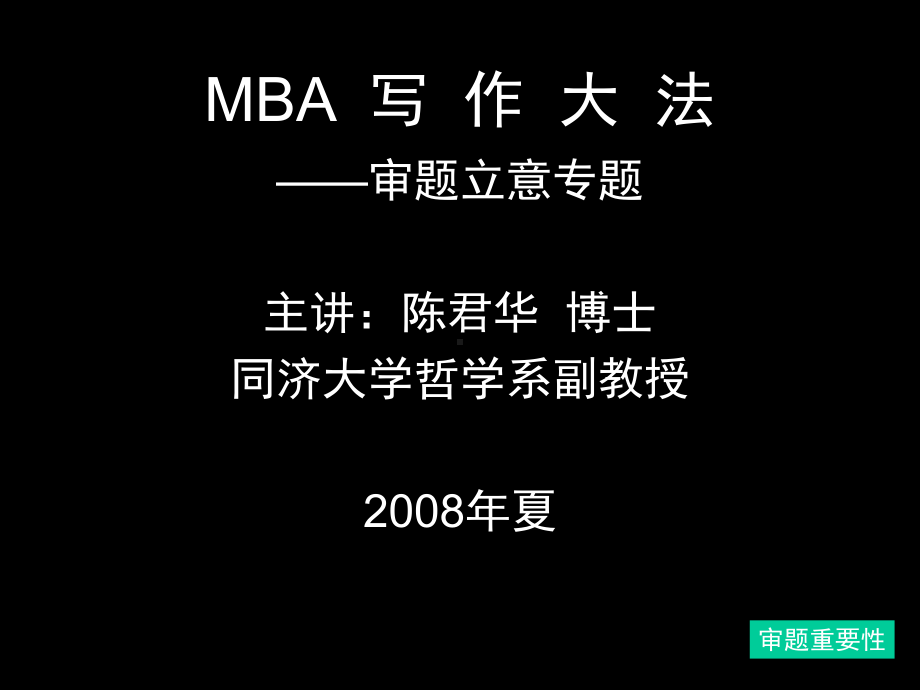 （资格考试）MBA审题立意程序与方法ppt模版课件.ppt_第1页