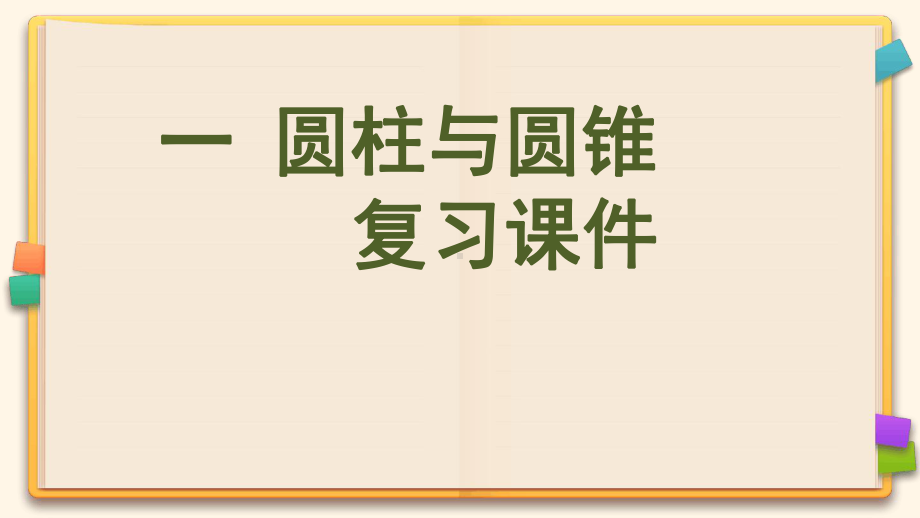 北师大版六年级数学下册《一圆柱与圆锥》复习课件.ppt.ppt_第1页