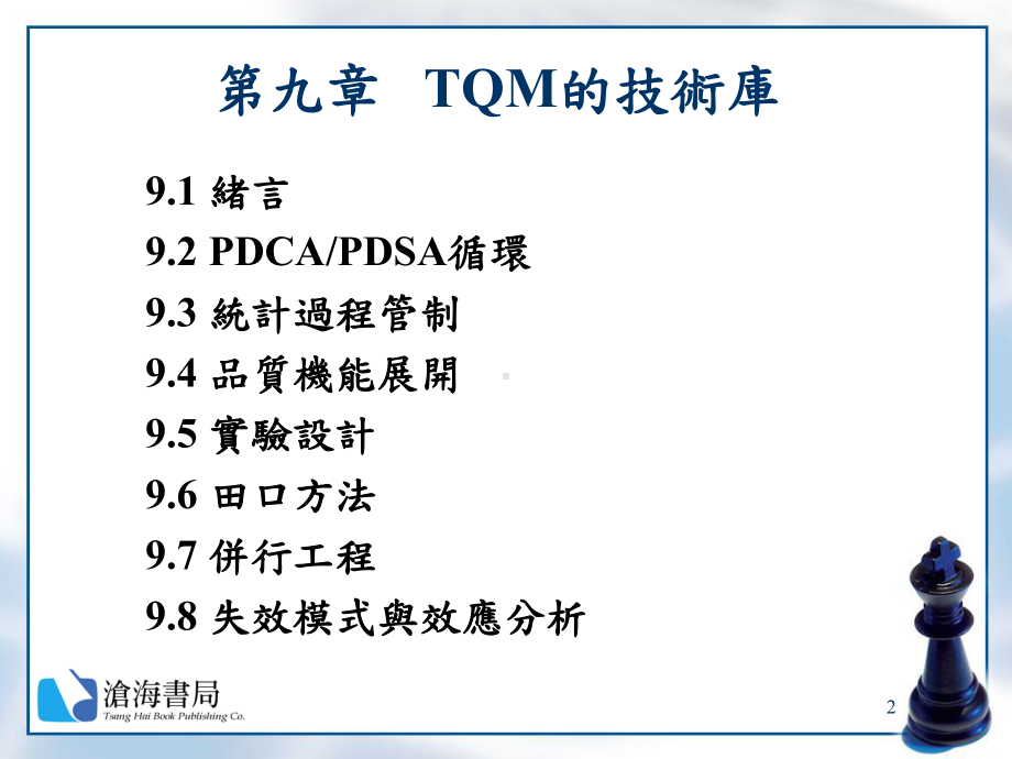 ch09-全面品质管理(台湾讲师课件).ppt_第2页