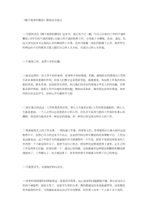 《做不抱怨的教师》教师读书笔记.docx