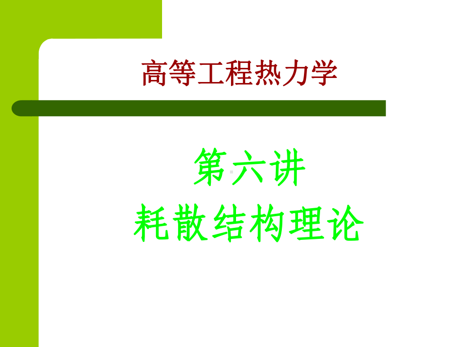 高等工程热力学-第六讲-耗散结构理论PPT课件.ppt_第1页