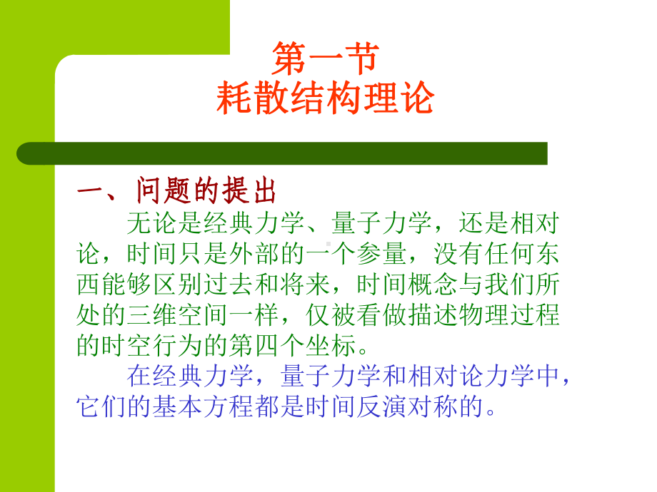 高等工程热力学-第六讲-耗散结构理论PPT课件.ppt_第2页