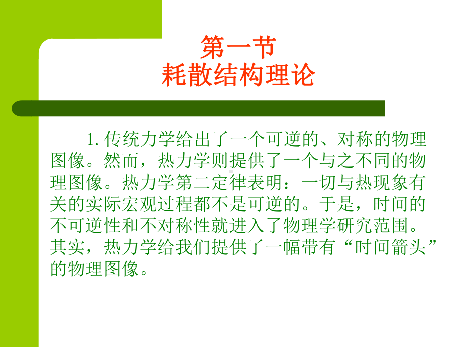 高等工程热力学-第六讲-耗散结构理论PPT课件.ppt_第3页