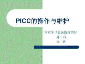 PICC的操作与维护-PPT课件.ppt