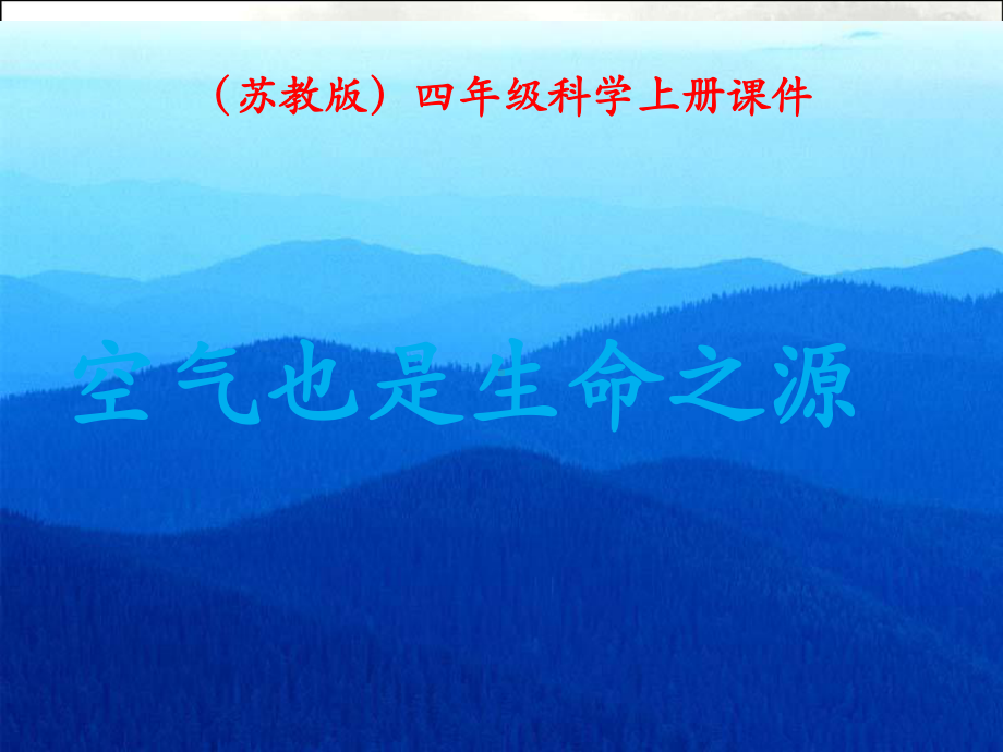 空气也是生命之源课件-PPT.ppt_第1页