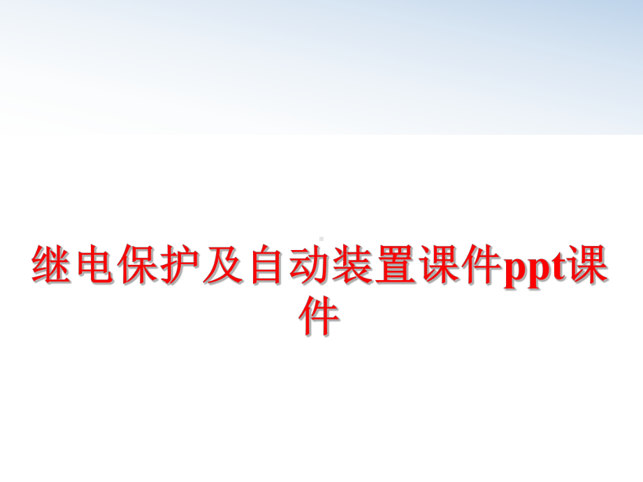 最新继电保护及自动装置课件ppt课件.ppt_第1页