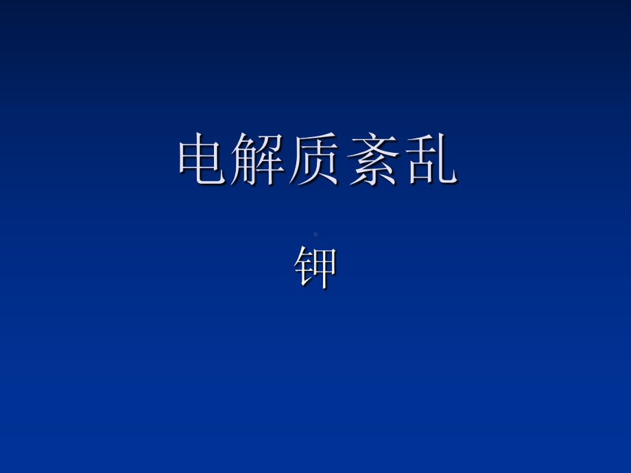 电解质紊乱 钾-PPT课件.ppt_第1页