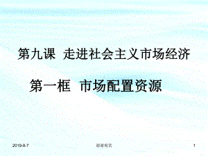 政治：4.9.1《市场配置资源》课件(新人教必修1).ppt.ppt