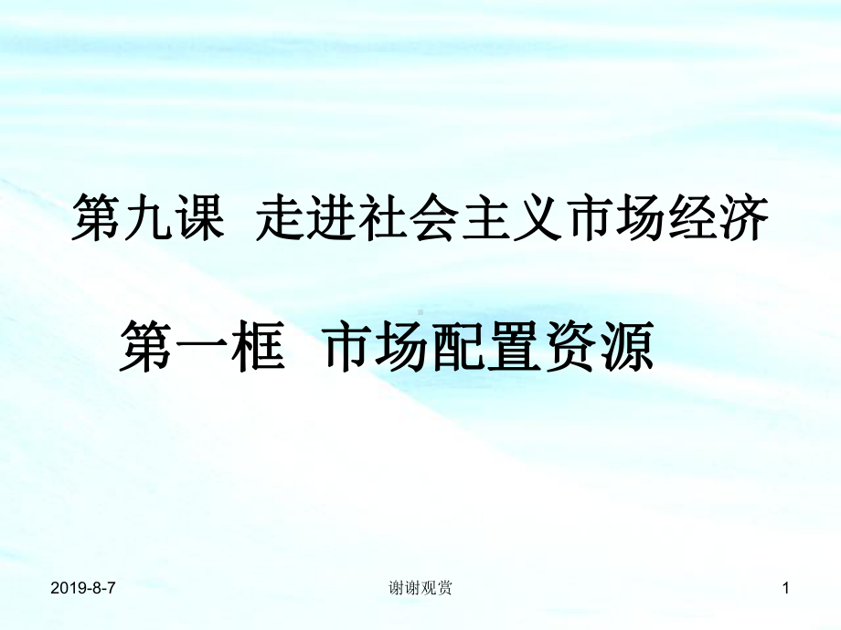 政治：4.9.1《市场配置资源》课件(新人教必修1).ppt.ppt_第1页