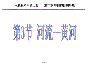 黄河的开发和治理-ppt课件.ppt