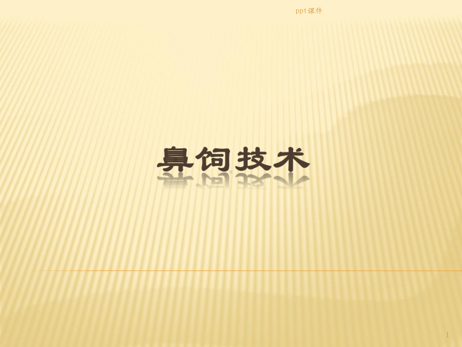 鼻饲技术-ppt课件.ppt_第1页